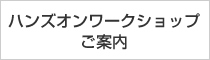 ハンズオンワークショップのご案内