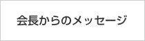 会長からのメッセージ